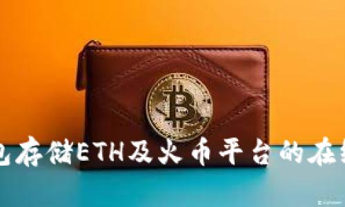 如何使用冷钱包存储ETH及火币平台的在线客服服务指南