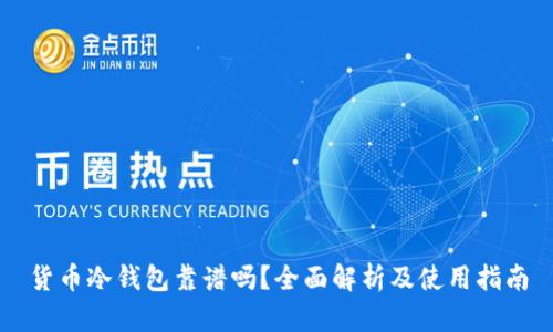 货币冷钱包靠谱吗？全面解析及使用指南