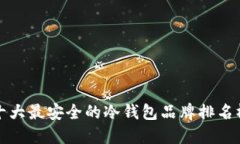 十大最安全的冷钱包品牌排名榜