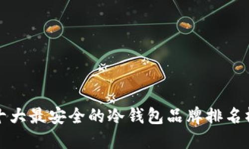 十大最安全的冷钱包品牌排名榜
