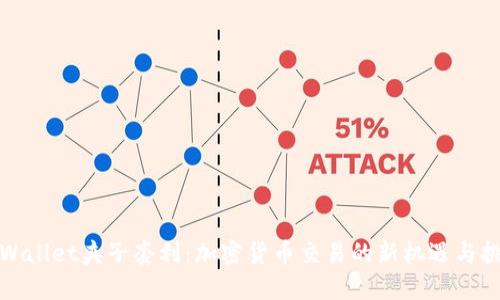 TPWallet夹子套利：加密货币交易的新机遇与挑战