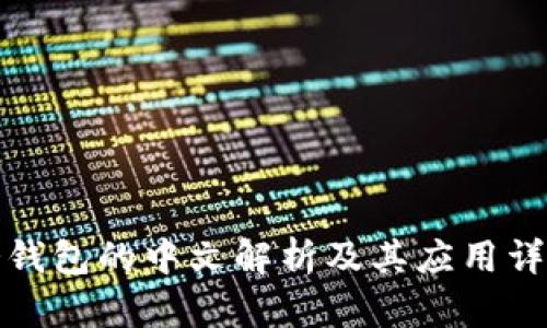 冷钱包的中文解析及其应用详解