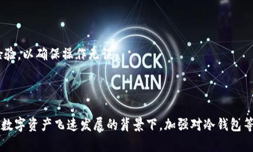 biao ti什么是加密数字货币冷钱包？如何保护您的数字资产？/biao ti

加密数字货币, 冷钱包, 数字资产, 资金安全/guanjianci

1. 加密数字货币的背景与现状

加密数字货币是一种使用密码学技术来保障交易安全并控制新单位生成的数字或虚拟货币。它们是在区块链技术的基础上产生的，让交易不仅透明且不可篡改。比特币（Bitcoin）是最早也是最著名的加密数字货币，自2009年发布以来，已经催生了数以千计的其他数字货币，如以太坊（Ethereum）、瑞波币（Ripple）等。

随着加密数字货币市场的迅猛发展，越来越多的人开始关注如何有效地存储和管理这些数字资产。根据统计，全球范围内持有加密货币的人数已经达到了数千万，这一趋势推动了相关技术和服务的发展，其中冷钱包作为一种存储工具，得到了广泛的关注。

2. 冷钱包的定义与种类

冷钱包是指不与互联网直接连接的数字资产存储方式，其目的在于提高资产的安全性。与之相对的是热钱包，热钱包是在线或与互联网连接的数字资产存储方式，虽然使用方便，但相对安全性较低。

冷钱包的种类主要包括以下几种：

strong硬件钱包：/strong硬件钱包是专门设计用来存储加密货币的物理设备，通常以USB驱动器的形式存在。用户需要将私钥存储在设备中，保障其不受网络攻击。

strong纸钱包：/strong纸钱包是将加密货币的公钥和私钥打印在纸面上。尽管这种方式便宜且安全，但纸张易损坏或丢失。

strong离线钱包：/strong离线钱包是一个安全的计算机或设备，用于存储数字货币，用户在使用时可以手动将其中的私钥导入到在线钱包中进行交易。

3. 冷钱包的优势与局限性

冷钱包由于其不与互联网连接的特性，具有以下优势：

strong安全性高：/strong冷钱包能够有效防止黑客攻击和恶意软件的威胁，使得用户的数字资产得以安全存储。

strong资产长久保存：/strong冷钱包可以用于长期保存，特别适合那些不频繁交易的投资者，避免频繁的在线操作可能导致的安全风险。

然而，冷钱包也有一些局限性：

strong使用不便：/strong由于冷钱包不在线，用户在进行交易时需要将资产从冷钱包转移到热钱包，过程相对繁琐。

strong丢失风险：/strong如果硬件钱包损坏或纸钱包丢失，用户将无法访问其存储的数字资产，可能会造成资产的永久损失。

4. 如何选择合适的冷钱包

有多种冷钱包可供选择，以下是选择冷钱包时需要考虑的一些要素：

strong安全性：/strong选择知名度高、市场反馈良好的冷钱包品牌，确保设备的安全性。

strong易用性：/strong让用户易于操作是选择冷钱包的重要考量点，过于复杂的设置可能会导致操作上的失误。

strong功能多样：/strong一些冷钱包撤中可支持多种加密货币，使得用户可以更加便捷地管理不同类型的资产。

最后，确保购买渠道的正规性，避免因购买到伪造或不合规的设备而给资产带来风险。

5. 冷钱包的使用技巧

在选择并购得冷钱包后，用户仍需掌握一定的使用技巧以确保资产的安全：

strong定期备份：/strong定期备份你的冷钱包数据无论是硬件钱包还是纸钱包，都要做好备份工作，确保数据不会丢失。

strong使用强密码：/strong尽量使用复杂的密码来保护冷钱包，并定期更改密码以防止被远程攻击。

strong更新固件：/strong对于硬件钱包，及时更新固件可有效修复现有的bug，增强安全性。

常见问题：为什么选择冷钱包而非热钱包？

选择冷钱包而非热钱包，主要是为了提高安全性。热钱包虽然使用方便，但由于连接互联网，容易成为黑客攻击的目标。有研究表明，热钱包因被黑客攻击而导致资产损失的事件频繁发生。

冷钱包防止黑客入侵的能力，使其成为许多长期投资者的首选。如果你是长线投资者，不打算频繁交易，冷钱包将是一个优秀的选择。即便热钱包中存在一定的安全性限制，但在小额或频繁的交易中，热钱包方便性则是其最大的优势。

常见问题：冷钱包是否可以在不同设备上使用？

冷钱包的使用需严格按照其类型而定。硬件钱包一般是有固定的接口，例如USB，可与多个设备（如个人电脑和笔记本）连接使用。使用时，用户在连接后需确保设备的安全，防止恶意程序的干扰。

纸钱包则是完全独立于任何设备的，无需额外的设备支持，但在使用时需要输入私钥，这本质上与任何设备无关。使用的设备只需作为一个交易工具。

值得注意的是，冷钱包的数据需要私密，任何人不得擅自接触或公开分享。处理过程中一定要注意信息的保密性，以防被他人窃取。

常见问题：冷钱包的价格范围是多少？

冷钱包的价格因类型和品牌而异。一般而言，硬件钱包的价格通常在70美元到200美元之间，依据其设备功能和制造商的市场定位。常见的硬件钱包如Ledger和Trezor等，其价格与品牌和功能密切相关。

纸钱包几乎不需要任何成本，生成和打印过程是免费的，但需注意其存储和保留的安全性。而离线钱包一般需要一定的计算机硬件和相关技术，也会产生一定的开销。

在选择购买冷钱包时，值得关注的并非单一的产品价格，而是在预算允许的情况下，选择最适合自己需求的设备，以确保资产安全为根本目标。

常见问题：冷钱包的使用是否风险较高？

冷钱包通常被认为是存储加密数字货币的安全方式，风险相对较低。然而，冷钱包并非完全无风险，用户依然需要对其存储的私钥保持高度警觉。

如同所有的技术工具一样，冷钱包的安全性也并不绝对。如果设备受损、丢失或被盗，用户将失去对其数字资产的控制。因此，即使是使用冷钱包，也必须配合其他安全措施，如强密码、定期备份私钥等。

此外，用户也需要具备一定的技术知识，了解如何安全地操作和维护冷钱包。对于没有相关技术背景的用户，选择知名品牌和易用性较高的设备是非常重要的。

常见问题：如何将资产从热钱包转移到冷钱包？

将资产从热钱包转移到冷钱包的过程是比较简单的。首先，需要确定使用哪种冷钱包，如硬件钱包或纸钱包。

接下来，按照以下步骤进行操作：

1. **准备冷钱包：** 按照相应的指引完成冷钱包的设置，确保钱包已生成地址，并进行安装和连接。

2. **从热钱包进行转账：** 登录您的热钱包，将要转移的数字资产发送到冷钱包的地址，确保输入的地址是准确的。

3. **确认交易：** 转账完成后，可以在区块链浏览器中确认交易状态。另外，建议在实际转移大量资产之前，先试着转移一小部分进行检验，以确保操作无误。

4. **安全存储冷钱包：** 转账完成后，确保冷钱包的安全存储，并及时断开硬件钱包的连接。

综上所述，加密数字货币和冷钱包之间的关系不仅关乎安全性与便利性的抉择，还连接着每一位投资者理财的决策与风险管理。未来，在数字资产飞速发展的背景下，加强对冷钱包等存储工具的理解与应用，将成为每一位投资者必不可少的技能。