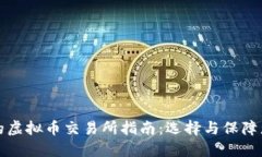 最安全的虚拟币交易所指南：选择与保障您的资