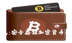 独立冷钱包：安全存储加密货币的最佳选择