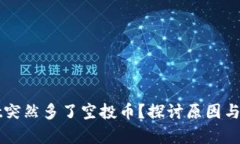 tpWallet突然多了空投币？探讨原因与价值分析