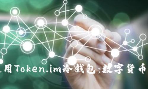 如何下载和使用Token.im冷钱包：数字货币安全存储指南
