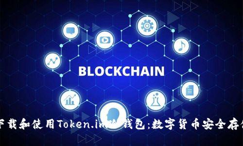 如何下载和使用Token.im冷钱包：数字货币安全存储指南