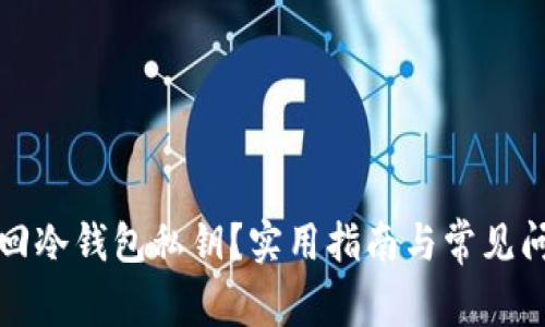 如何找回冷钱包私钥？实用指南与常见问题解析