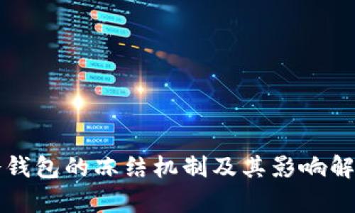 冷钱包的冻结机制及其影响解析