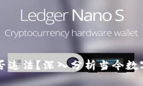 虚拟币的行为是否违法？深入分析当今数字货币的法律框架