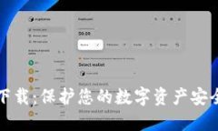 数字冷钱包下载：保护您的数字资产安全的最佳