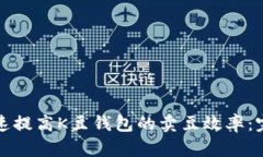 如何快速提高K豆钱包的卖豆效率：完整指南