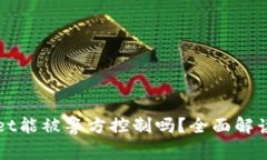 tpWallet能被警方控制吗？全面解读与分析