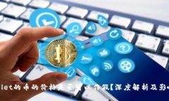 tpWallet的币的价格是否可以作假？深度解析及影响