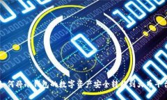 如何将冷钱包的数字资产安全转移到火币平台