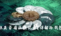 冷钱包转账是否有区块记录？详解冷钱包转账机