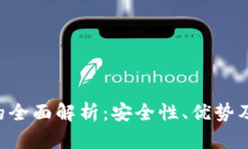 U冷钱包的全面解析：安全性、优势及使用指南