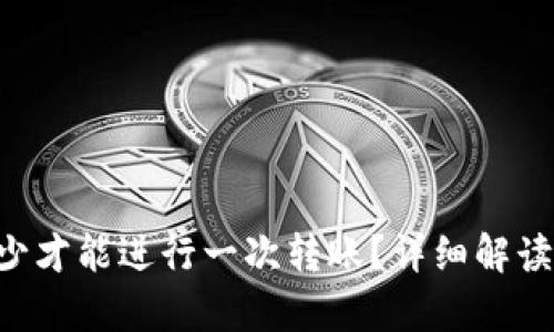 TRX质押多少才能进行一次转账？详细解读与流程分析