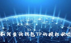 如何查询钱包TP的授权状态