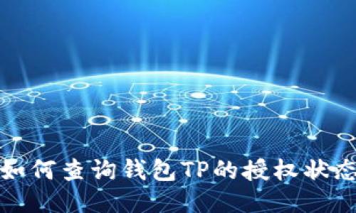 如何查询钱包TP的授权状态