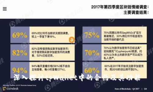 深入探讨tpWallet中的合约及其功能