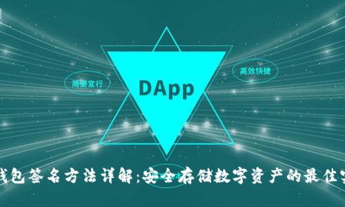 冷钱包签名方法详解：安全存储数字资产的最佳实践