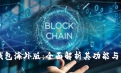 IM钱包海外版：全面解析其功能与优势