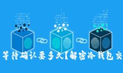 冷钱包交易等待确认要多久？解密冷钱包交易处