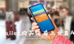 如何使用tpWallet购买没有上交易所的加密货币