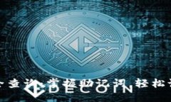 : 助记词大全查询：掌握助记词，轻松记忆个人信