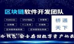 vpaypc冷钱包：安全存储数字资产的最佳选择