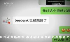 2023年最佳币钱包推荐：找寻安全及便捷的数字资