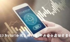2023年USDT冷钱包排行榜：十大安全存储方案详解
