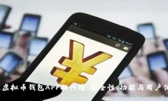 2023年度最佳虚拟币钱包APP排行榜：安全性、功能