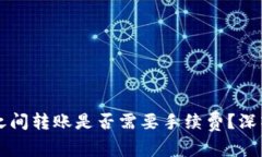热钱包与冷钱包之间转账是否需要手续费？深入