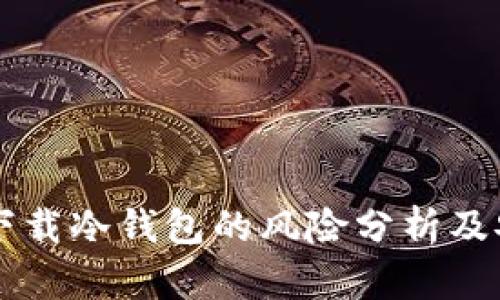 苹果上下载冷钱包的风险分析及安全指南