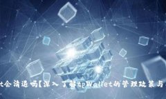 tpWallet会清退吗？深入了解tpWallet的管理政策与用