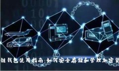 冷链钱包使用指南：如何安全存储和管理加密货