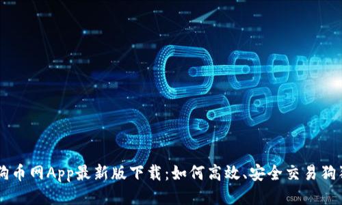 狗狗币网App最新版下载：如何高效、安全交易狗狗币