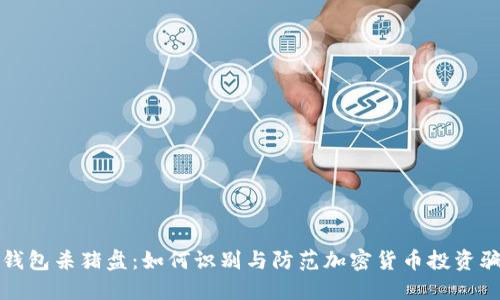 冷钱包杀猪盘：如何识别与防范加密货币投资骗局