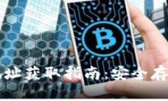 区块链冷钱包地址获取指南：安全存储你的数字