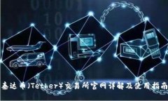 泰达币（Tether）交易所官网详解及使用指南