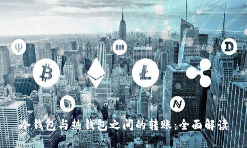 冷钱包与热钱包之间的转账：全面解读