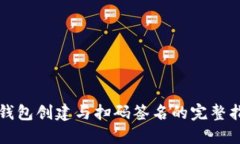 冷钱包创建与扫码签名的完整指南
