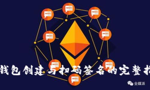 冷钱包创建与扫码签名的完整指南