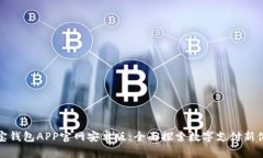 购宝钱包APP官网安卓版：全面探索数字支付新体