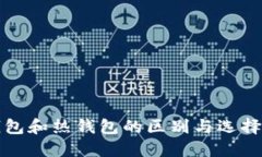 冷钱包和热钱包的区别与选择指南