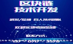 国外冷钱包能否删除记录？浅析冷钱包技术与隐