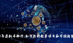 2023年虚拟币排行：如何选择投资项目和市场趋势